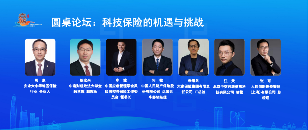科技保险服务创新圆桌论坛.png 飘花影院